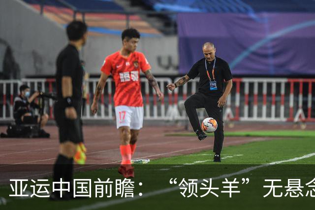 亚运中国前瞻：“领头羊”无悬念 “含金量”见真章