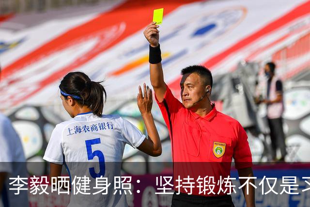 李毅晒健身照：坚持锻炼不仅是习惯 更是生活态度
