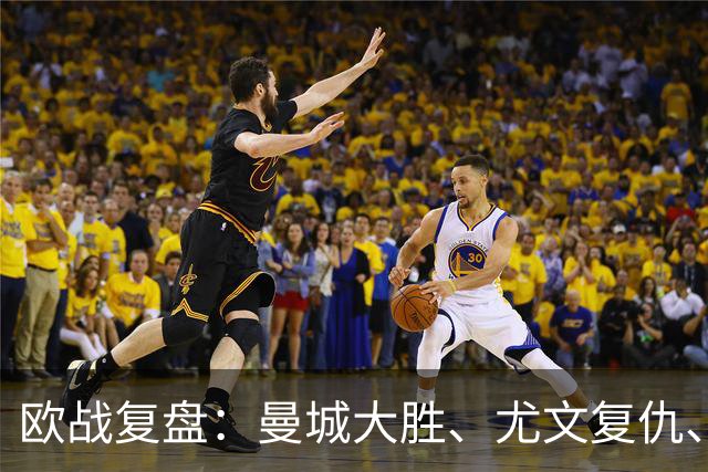 欧战复盘：曼城大胜、尤文复仇、贝蒂斯创纪录