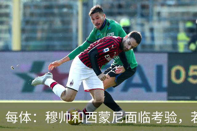 每体：穆帅和西蒙尼面临考验，若被巴萨拉开分差将遭到质疑