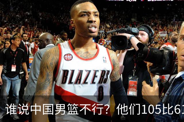 谁说中国男篮不行？他们105比61大胜菲律宾，美国梦之队重现吗？